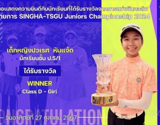 <strong>Read more about</strong><br />ขอแสดงความยินดีกับนักเรียนที่ได้รับรางวัลจากการแข่งขันกอล์ฟ SINGHA-TSGU Juniors Championship 2024 ขอแสดงความยินดีกับนักเรียนที่ได้รับรางวัลจากการแข่งขันกอล์ฟ SINGHA-TSGU Juniors Championship 2024